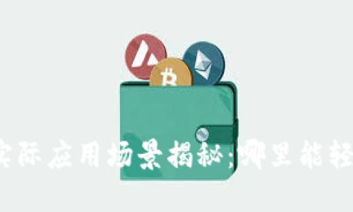 数字货币钱包的实际应用场景揭秘:哪里能轻松使用数字货币?