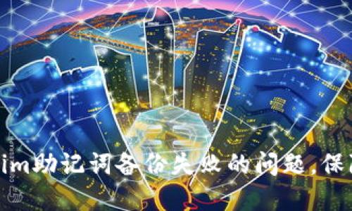 如何解决Tokenim助记词备份失败的问题,保障数字资产安全