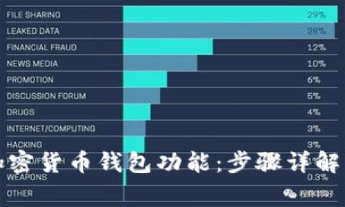 如何顺利打开加密货币钱包功能:步骤详解与常见问题解答