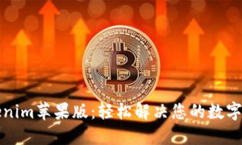 玩转最新Tokenim苹果版:轻松解决您的数字资产管理难题
