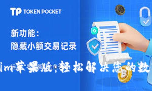 玩转最新Tokenim苹果版:轻松解决您的数字资产管理难题