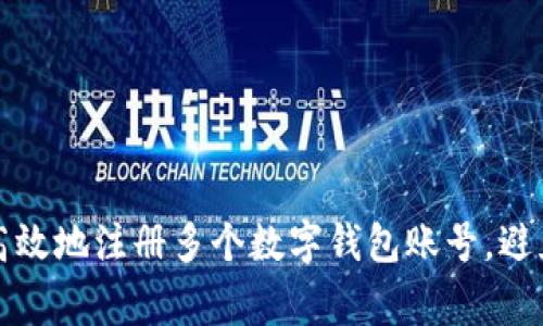 如何安全高效地注册多个数字钱包账号,避免常见问题