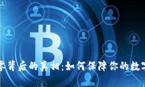虚拟币归零背后的真相:如何保障你的数字钱包安全