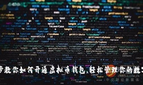 一步步教你如何开通虚拟币钱包,轻松管理你的数字资产