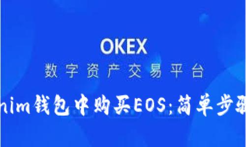 如何在Tokenim钱包中购买EOS:简单步骤与实用指南