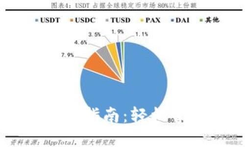 虚拟钱包人民币使用指南:轻松掌握数字支付新方式