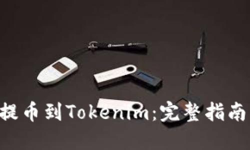 如何将EOS提币到Tokenim:完整指南与实用技巧