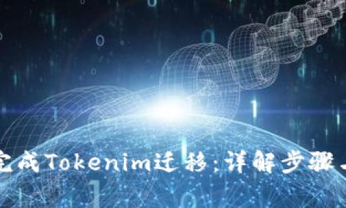 如何顺利完成Tokenim迁移:详解步骤与注意事项