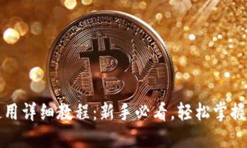 小狐狸钱包使用详细教程:新手必看,轻松掌握数字资产管理