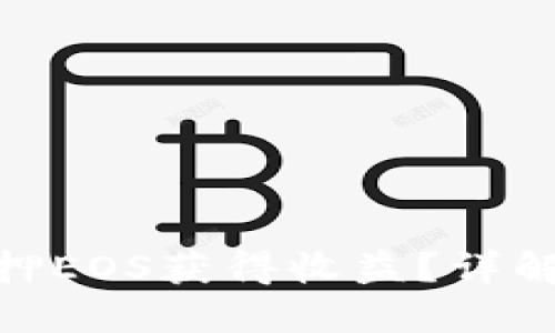 如何通过Tokenim抵押EOS获得收益?详解操作流程与风险提示