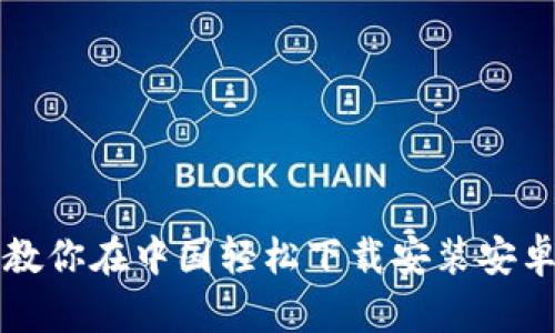 一步一步教你在中国轻松下载安装安卓加密钱包