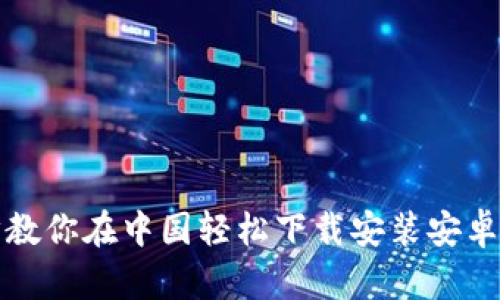 一步一步教你在中国轻松下载安装安卓加密钱包