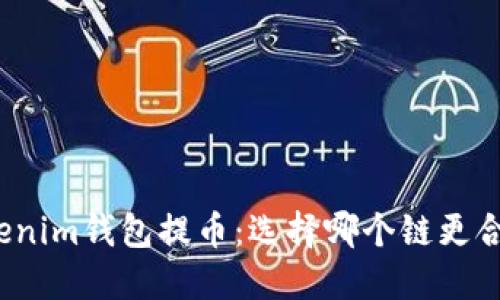Tokenim钱包提币:选择哪个链更合适?