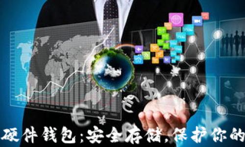 加密货币硬件钱包:安全存储,保护你的数字资产