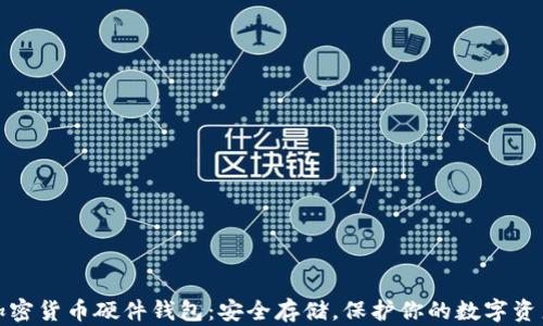 加密货币硬件钱包:安全存储,保护你的数字资产
