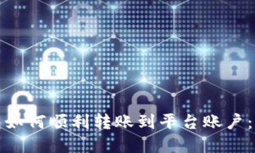 加密钱包如何顺利转账到平台账户:详细指南