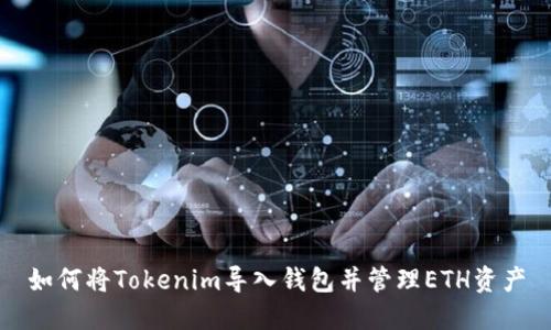 如何将Tokenim导入钱包并管理ETH资产