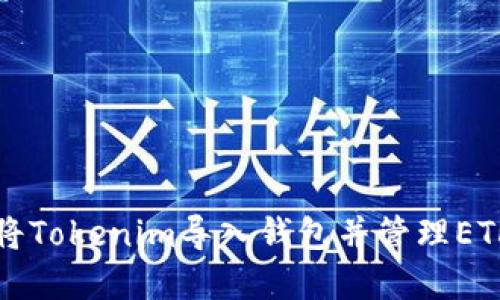 如何将Tokenim导入钱包并管理ETH资产