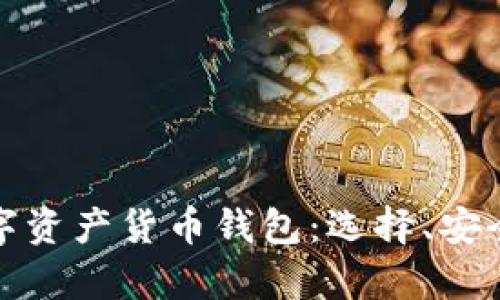 全面解析数字资产货币钱包:选择、安全与使用技巧