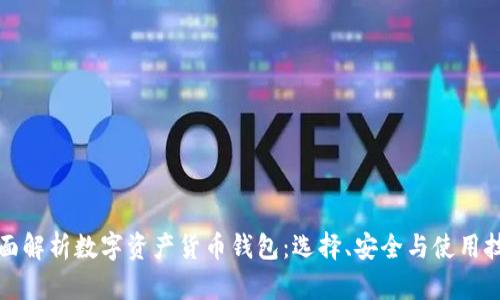 全面解析数字资产货币钱包:选择、安全与使用技巧