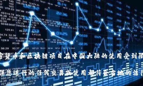 关于Tokenim在中国大陆的可用性，情况可能会随着政策变化而有所不同。受到监管的影响，一些加密货币和区块链项目在中国大陆的使用受到限制。因此，建议您查看官方网站或者相关社区的最新公告，以了解Tokenim是否能够在中国大陆使用。

同时，如果您在使用该平台或相关服务时遇到具体问题，可以考虑寻求社区或技术支持的帮助。请确保您进行的任何交易或使用都符合当地的法律法规。