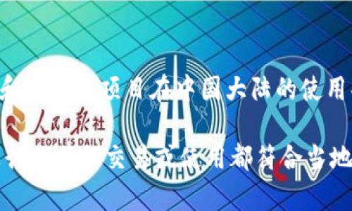 关于Tokenim在中国大陆的可用性，情况可能会随着政策变化而有所不同。受到监管的影响，一些加密货币和区块链项目在中国大陆的使用受到限制。因此，建议您查看官方网站或者相关社区的最新公告，以了解Tokenim是否能够在中国大陆使用。

同时，如果您在使用该平台或相关服务时遇到具体问题，可以考虑寻求社区或技术支持的帮助。请确保您进行的任何交易或使用都符合当地的法律法规。