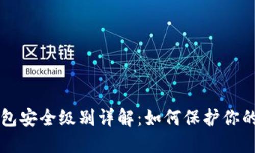 区块链钱包安全级别详解:如何保护你的数字资产