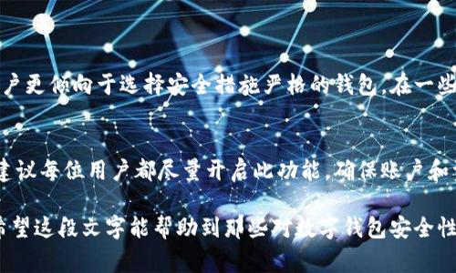 在使用Tokenim钱包进行转账时，是否需要进行短信验证取决于您的安全设置和具体交易情况。为了确保您的资金安全，许多数字钱包都建议用户启用两步验证（2FA），这通常会通过短信或应用程序生成的代码来实现。

一、Tokenim钱包的安全性
Tokenim钱包作为一个数字货币管理工具，其首要任务是保障用户的资产安全。在水涨船高的加密货币市场中，安全问题时刻困扰着投资者。因此，谨慎对待每一笔转账，设置必要的安全验证是十分重要的。

二、短信验证的必要性
短信验证，即通过手机发送一次性验证码，以进一步确认用户身份。这一过程能有效防止未授权的转账行为。
当您进行较大金额的转账时，钱包通常会要求用户输入短信验证码，以确保是账户正主人在进行操作。例如，如果您的钱包处于较低的安全设置，可能不需要验证码，但建议用户在高级安全设置下操作，以减少风险。

三、如何设置短信验证
想要启用或更改短信验证设置的用户，可以通过以下几个步骤轻松完成：
ol
    li登录您的Tokenim钱包账户。/li
    li前往“安全设置”部分。/li
    li找到“启用两步验证”或“短信验证”选项。/li
    li按照提示步骤输入您的手机号码并验证。/li
    li保存更改。/li
/ol

四、转账流程中的安全检查
在进行任何转账前，建议用户再次确认以下几点：
ul
    li确保转账地址的正确性。错误的地址将导致资产永久丢失。/li
    li检查交易金额，确认无误后再进行下一步。/li
    li根据提示，输入短信验证码，确保转账安全。/li
/ul

五、遇到问题怎么办？
如果您在转账过程中遇到短信验证问题，建议您：
ul
    li检查手机信号，确保能够正常接收短信。/li
    li确认您输入的手机号码是否正确。/li
    li联系Tokenim客户支持，寻求进一步帮助。/li
/ul

六、用户反馈与体验
许多Tokenim钱包用户表示，短信验证虽然增加了一步操作，但却大幅提升了账户的安全性。尤其是在市场波动频繁的情况下，用户更倾向于选择安全措施严格的钱包。在一些社区讨论中，用户常常分享他们的转账体验，彼此交流保安全的最佳做法。

总结
Tokenim钱包的短信验证是保障用户资金安全的重要环节。虽然它为转账增添了一些步骤，但其带来的安全性令用户放心。我们建议每位用户都尽量开启此功能，确保账户和资产的安全。切记，安全第一，操作谨慎。无论您是资深投资者还是刚刚入门的新手，都应重视每一笔交易，以及其背后的安全机制。

通过上述内容，我们可以看到，在进行Tokenim钱包转账时，短信验证不仅是一种安全措施，更是用户保护自己资产的重要途径。希望这段文字能帮助到那些对数字钱包安全性有疑虑的用户，让他们在数字货币世界中更加安心。