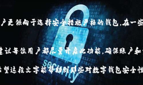 在使用Tokenim钱包进行转账时，是否需要进行短信验证取决于您的安全设置和具体交易情况。为了确保您的资金安全，许多数字钱包都建议用户启用两步验证（2FA），这通常会通过短信或应用程序生成的代码来实现。

一、Tokenim钱包的安全性
Tokenim钱包作为一个数字货币管理工具，其首要任务是保障用户的资产安全。在水涨船高的加密货币市场中，安全问题时刻困扰着投资者。因此，谨慎对待每一笔转账，设置必要的安全验证是十分重要的。

二、短信验证的必要性
短信验证，即通过手机发送一次性验证码，以进一步确认用户身份。这一过程能有效防止未授权的转账行为。
当您进行较大金额的转账时，钱包通常会要求用户输入短信验证码，以确保是账户正主人在进行操作。例如，如果您的钱包处于较低的安全设置，可能不需要验证码，但建议用户在高级安全设置下操作，以减少风险。

三、如何设置短信验证
想要启用或更改短信验证设置的用户，可以通过以下几个步骤轻松完成：
ol
    li登录您的Tokenim钱包账户。/li
    li前往“安全设置”部分。/li
    li找到“启用两步验证”或“短信验证”选项。/li
    li按照提示步骤输入您的手机号码并验证。/li
    li保存更改。/li
/ol

四、转账流程中的安全检查
在进行任何转账前，建议用户再次确认以下几点：
ul
    li确保转账地址的正确性。错误的地址将导致资产永久丢失。/li
    li检查交易金额，确认无误后再进行下一步。/li
    li根据提示，输入短信验证码，确保转账安全。/li
/ul

五、遇到问题怎么办？
如果您在转账过程中遇到短信验证问题，建议您：
ul
    li检查手机信号，确保能够正常接收短信。/li
    li确认您输入的手机号码是否正确。/li
    li联系Tokenim客户支持，寻求进一步帮助。/li
/ul

六、用户反馈与体验
许多Tokenim钱包用户表示，短信验证虽然增加了一步操作，但却大幅提升了账户的安全性。尤其是在市场波动频繁的情况下，用户更倾向于选择安全措施严格的钱包。在一些社区讨论中，用户常常分享他们的转账体验，彼此交流保安全的最佳做法。

总结
Tokenim钱包的短信验证是保障用户资金安全的重要环节。虽然它为转账增添了一些步骤，但其带来的安全性令用户放心。我们建议每位用户都尽量开启此功能，确保账户和资产的安全。切记，安全第一，操作谨慎。无论您是资深投资者还是刚刚入门的新手，都应重视每一笔交易，以及其背后的安全机制。

通过上述内容，我们可以看到，在进行Tokenim钱包转账时，短信验证不仅是一种安全措施，更是用户保护自己资产的重要途径。希望这段文字能帮助到那些对数字钱包安全性有疑虑的用户，让他们在数字货币世界中更加安心。