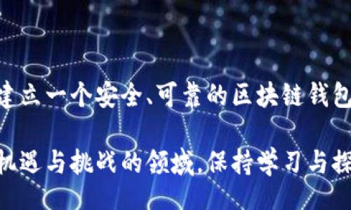 Customization


如何搭建一个区块链钱包平台：详尽的步骤与技巧

关键词：
区块链, 钱包平台, 加密货币, 技术步骤/guanjianci

内容主体大纲：

1. 引言：区块链钱包的重要性
   - 区块链钱包的定义
   - 钱包在加密货币生态系统中的角色

2. 区块链钱包的分类
   - 热钱包与冷钱包的区别
   - 软件钱包与硬件钱包的优缺点

3. 选择适合的平台和技术栈
   - 常用的区块链技术（如以太坊、比特币等）
   - 开发语言的选择（如Python、JavaScript等）

4. 钱包平台的搭建步骤
   - 第一步：确定需求与功能
   - 第二步：搭建基础架构
   - 第三步：智能合约的开发与部署
   - 第四步：安全措施的实现

5. 钱包用户界面的设计
   - 用户体验的重要性
   - 界面设计中的注意事项

6. 安全性与隐私保护
   - 常见的安全威胁
   - 如何保护用户的隐私

7. 测试与上线
   - 测试的必要步骤
   - 上线后的监控与维护

8. 总结
   - 区块链钱包的未来发展
   - 持续更新与社区支持的价值

正是基于这个大纲，下面开始详细探讨相关内容。

/Customization

---

### 引言：区块链钱包的重要性

在数字化的今天，区块链技术已经成为一个备受关注的话题。尤其是在加密货币的迅猛发展下，区块链钱包作为存储和管理数字资产的重要工具，变得愈发重要。区块链钱包可提供给用户安全、便捷的资产存储方式，同时也成为进军数字经济的第一步。

### 区块链钱包的分类

区块链钱包大致可分为热钱包和冷钱包。热钱包是指在线钱包，支持随时随地进行加密货币的快速交易，但也因此面临更多安全风险。相对而言，冷钱包则是离线存储，安全性更高，适合长期存储大额资产。但同时，它们的使用和交易的便捷性就有所降低。

#### 热钱包与冷钱包的区别

热钱包的优点在于便捷，例如手机应用和网页平台让用户能快速进行交易与转账。但缺点是容易受到黑客攻击。而冷钱包，比如硬件钱包和纸钱包，虽然更为安全，操作也相对复杂，因此更适合长时间不进行交易的用户。

### 选择适合的平台和技术栈

当我们决定要搭建一个区块链钱包平台时，选择合适的区块链平台是至关重要的。目前市面上比较常用的区块链平台有比特币、以太坊、波卡等，各自有不同的特性。以太坊，比如拥有强大的智能合约支持，适合构建复杂的金融应用。

#### 开发语言的选择

在技术栈上，Python、JavaScript等语言均可被用来进行区块链钱包开发。Python的语法简洁，但在处理实时性较强的交易时，其效率可能较低。而JavaScript因其高效性，常被用于前端界面及API的构建。

### 钱包平台的搭建步骤

#### 第一步：确定需求与功能

在开始搭建之前，首先需要明确你希望你的钱包具备哪些功能。例如，支持哪些加密货币的存储、转账、交易等。此外，提供多重身份验证、冷存储等安全功能，也是吸引用户的一大亮点。

#### 第二步：搭建基础架构

基础架构是钱包平台的核心部分，决定了数据存储、处理的方式。通常需要建立数据库来管理用户信息、交易记录等。同时，与区块链的节点进行连接，实时获取区块链数据，确保钱包能够及时更新。

#### 第三步：智能合约的开发与部署

智能合约是区块链的另一项关键技术，它能够自动执行合约条款。在搭建钱包平台时，可以考虑为用户提供一些基于智能合约的功能，比如自动化的转账系统，或者基于特定条件的资产管理。

#### 第四步：安全措施的实现

安全性是区块链钱包的生命线。在搭建过程中，需要实现加密、身份验证等多重防护措施，确保用户的资产安全。比如，不仅要对用户的信息进行加密，还要对钱包内的交易进行加密处理，避免数据泄露或资产被盗。

### 钱包用户界面的设计

一个用户友好的界面会直接影响用户的使用体验。考虑到目标用户的使用习惯，在设计上应尽量做到简洁易用，清晰明了。比如，可以提供简易的导航栏，让用户轻松找到他们所需的服务。利用色彩及布局，也能够有效提升用户的视觉体验。

### 安全性与隐私保护

在区块链钱包的平台搭建中，安全性和隐私保护尤为重要。报告显示，许多用户因使用不当的安全措施而遭遇资产被盗等问题。因此，在设计钱包时，增强用户安全意识显得尤为重要。

#### 常见的安全威胁

黑客攻击、恶意软件、社交工程等都是常见的安全威胁。用户在使用钱包过程中需要了解这些威胁，并采取对应措施进行防范。比如，减少网络使用中的密码泄露风险，定期更换密码。

#### 如何保护用户的隐私

隐私保护的理念应贯穿整个钱包设计之中。钱包平台应尽量避免收集用户的个人信息，或对收集的信息进行加密处理。此外，用户在交易时也应尽量选择匿名或伪名方式，例如使用混币服务，来保护自身隐私。

### 测试与上线

钱包平台的测试是确保系统平稳运行的关键步骤。针对不同的功能，应进行全面的测试，包括性能测试、安全测试、用户体验测试等。可以邀请外部的专业团队对其进行全面审查，发现潜在的问题。

#### 上线后的监控与维护

一旦钱包平台上线，后续的监控与维护同样重要。平台应开展定期的数据备份和系统更新，确保系统的安全性与稳定性。同时，也要保持对用户反馈的重视，不断系统，提升用户体验。

### 总结

搭建一个区块链钱包平台并非易事，但如果能够遵循以上步骤，合理运用相关技术与安全措施，就有可能成功建立一个安全、可靠的区块链钱包应用。未来，随着区块链技术的不断演进，钱包平台也将迎来广阔的发展机遇。

无论对个人用户还是机构投资者，掌握区块链钱包的搭建技术，都是迈向加密货币世界的一大步。在这个充满机遇与挑战的领域，保持学习与探索，才能走在行业的前端。
