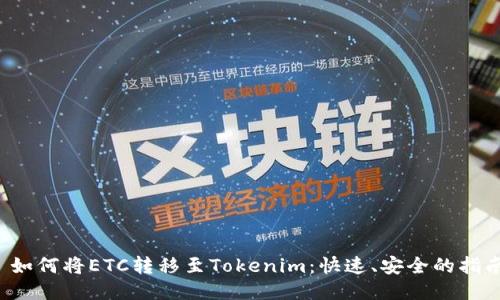 如何将ETC转移至Tokenim:快速、安全的指南