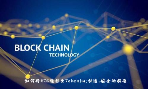 如何将ETC转移至Tokenim:快速、安全的指南