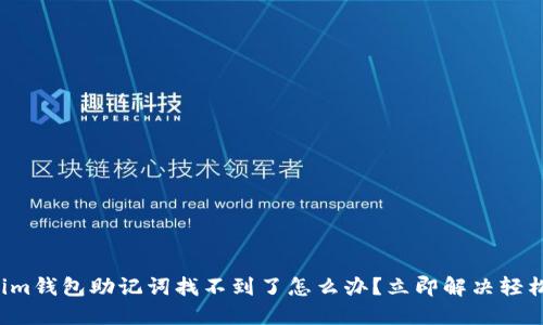 Tokenim钱包助记词找不到了怎么办？立即解决轻松找回！