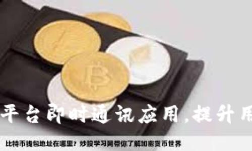 TokenIM:跨平台即时通讯应用,提升用户聊天体验