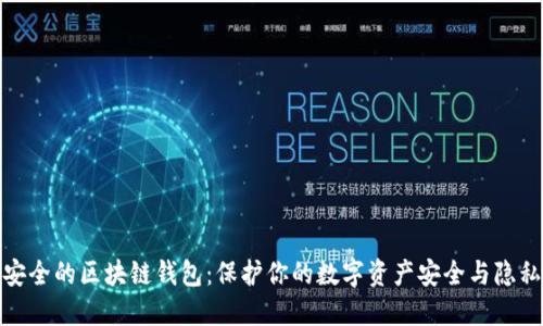 安全的区块链钱包:保护你的数字资产安全与隐私