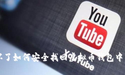 电脑坏了如何安全找回虚拟币钱包中的资产