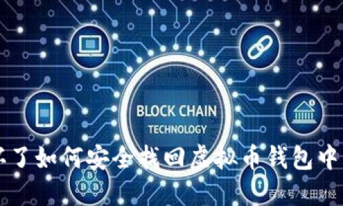 电脑坏了如何安全找回虚拟币钱包中的资产