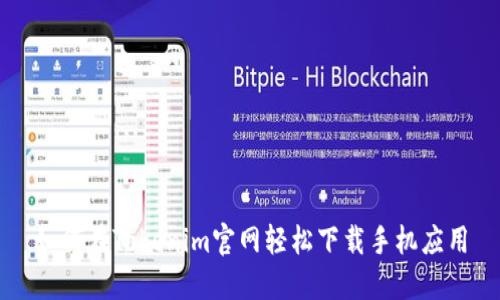 如何在Tokenim官网轻松下载手机应用