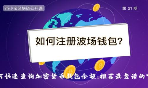如何快速查询加密货币钱包余额:推荐最靠谱的官网