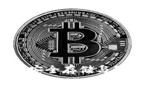 虚拟币钱包指南:安全存储与管理你的数字资产
