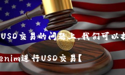 在如何使用Tokenim进行USD交易的问题上,我们可以提供一个简单明了的指南。
### 如何高效使用Tokenim进行USD交易?