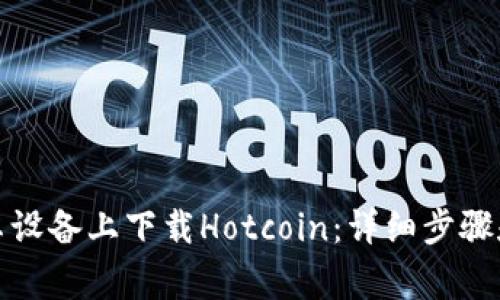 如何在安卓设备上下载Hotcoin:详细步骤和注意事项