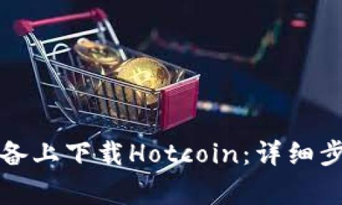 如何在安卓设备上下载Hotcoin:详细步骤和注意事项