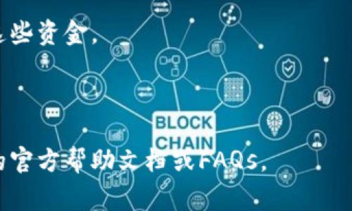 在Tokenim上充值TEH（假设TEH是指一种特定的数字货币或代币），通常需要遵循特定的步骤。以下是一个常见的流程，帮助你进行充值交易。请注意，具体步骤可能会因平台更新而有所不同，所以查看Tokenim的最新信息始终是个好主意。

### 如何在Tokenim上充值TEH

1. 注册和登录账户
如果你还没有Tokenim的账户，首先需要注册一个。访问Tokenim官网，找到注册按钮，根据提示填写必要的信息完成注册。注册完成后，使用你的账户信息登录。

2. 完善账户信息
为确保顺利进行充值，建议你在平台上完善个人信息，包括身份验证等。这一过程可能需要提交一些文件，以满足反洗钱（AML）和了解你的客户（KYC）规定。

3. 查找充值选项
登录后，进入“钱包”或“资产管理”部分。在这里，你可以看到自己所持有的各种数字货币以及充值的选项。选择TEH代币，并点击“充值”按钮。

4. 获取充值地址
选择充值后，系统通常会生成一个唯一的充值地址。这是你存入TEH的地址，确保妥善保存。确认这是一条有效的TEH充值地址，并确保地址无误。

5. 从其他平台或钱包转账TEH
如果你已经在其他交易所或钱包拥有TEH，接下来需要从那个地方转账到Tokenim。使用你在Tokenim上获得的充值地址，输入转账的数量，然后确认交易。请注意，转账过程中可能会涉及到网络费用（Gas Fee）。

6. 等待确认
完成转账后，你需要等待区块链网络确认交易。这个过程的时间长短会有所不同，通常在几分钟到几个小时之间。可以在区块浏览器中查看交易状态，确保资金成功充值到你的Tokenim账户。

7. 检查账户余额
最后，返回Tokenim的资产管理界面，刷新页面查看你的TEH余额是否更新。如果长度时间没有变化，尝试联系客服以获取进度更新。

### 注意事项

- **确保安全性**: 只有在你确认充值地址正确的情况下，才进行转账。一旦转账，他人将无法再获取这些资金。
- **手续费**: 不同平台的收费标准不同，确保你了解相关费用。
- **客服支持**: 如果在充值过程中遇到问题，不要犹豫，及时联系Tokenim客服获取帮助。

希望这个步骤指南能帮助你顺利充值TEH到你的Tokenim账户！如需进一步的帮助，可以参考Tokenim的官方帮助文档或FAQs。