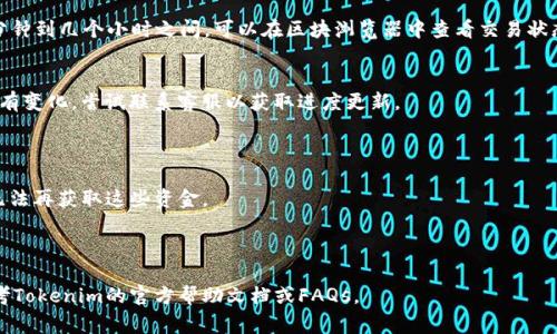 在Tokenim上充值TEH（假设TEH是指一种特定的数字货币或代币），通常需要遵循特定的步骤。以下是一个常见的流程，帮助你进行充值交易。请注意，具体步骤可能会因平台更新而有所不同，所以查看Tokenim的最新信息始终是个好主意。

### 如何在Tokenim上充值TEH

1. 注册和登录账户
如果你还没有Tokenim的账户，首先需要注册一个。访问Tokenim官网，找到注册按钮，根据提示填写必要的信息完成注册。注册完成后，使用你的账户信息登录。

2. 完善账户信息
为确保顺利进行充值，建议你在平台上完善个人信息，包括身份验证等。这一过程可能需要提交一些文件，以满足反洗钱（AML）和了解你的客户（KYC）规定。

3. 查找充值选项
登录后，进入“钱包”或“资产管理”部分。在这里，你可以看到自己所持有的各种数字货币以及充值的选项。选择TEH代币，并点击“充值”按钮。

4. 获取充值地址
选择充值后，系统通常会生成一个唯一的充值地址。这是你存入TEH的地址，确保妥善保存。确认这是一条有效的TEH充值地址，并确保地址无误。

5. 从其他平台或钱包转账TEH
如果你已经在其他交易所或钱包拥有TEH，接下来需要从那个地方转账到Tokenim。使用你在Tokenim上获得的充值地址，输入转账的数量，然后确认交易。请注意，转账过程中可能会涉及到网络费用（Gas Fee）。

6. 等待确认
完成转账后，你需要等待区块链网络确认交易。这个过程的时间长短会有所不同，通常在几分钟到几个小时之间。可以在区块浏览器中查看交易状态，确保资金成功充值到你的Tokenim账户。

7. 检查账户余额
最后，返回Tokenim的资产管理界面，刷新页面查看你的TEH余额是否更新。如果长度时间没有变化，尝试联系客服以获取进度更新。

### 注意事项

- **确保安全性**: 只有在你确认充值地址正确的情况下，才进行转账。一旦转账，他人将无法再获取这些资金。
- **手续费**: 不同平台的收费标准不同，确保你了解相关费用。
- **客服支持**: 如果在充值过程中遇到问题，不要犹豫，及时联系Tokenim客服获取帮助。

希望这个步骤指南能帮助你顺利充值TEH到你的Tokenim账户！如需进一步的帮助，可以参考Tokenim的官方帮助文档或FAQs。