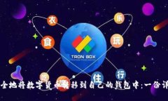 如何安全地将数字货币转