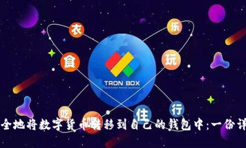 如何安全地将数字货币转移到自己的钱包中:一份详尽指南