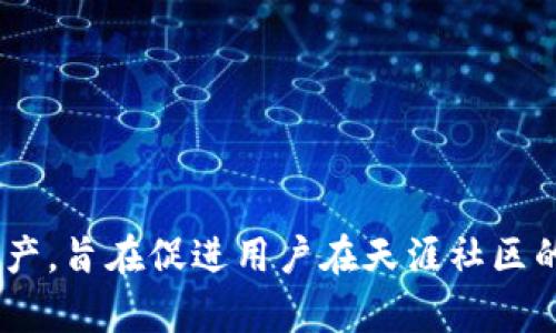 在Tokenim平台上，天涯分的名称为“天涯代币”（Tianya Token）。天涯分是基于区块链技术的数字资产，旨在促进用户在天涯社区的互动和创作。如果你对它的具体使用、功能或获取方式有兴趣，可以进一步查阅相关信息或官方公告。