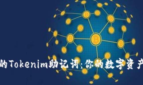 如何恢复丢失的Tokenim助记词:你的数字资产安全解决方案