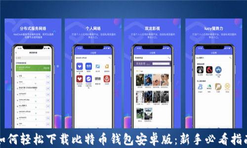 如何轻松下载比特币钱包安卓版:新手必看指南